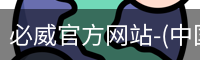必威官方网站-(中国)在线体育平台-Betway Sports